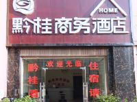 独山黔桂商务酒店 - 酒店外部