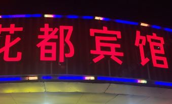 Guangzhou Huadu Hotel (Guangzhou North Railway Station Huacheng Road Subway Station)