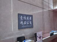 壹佳盛景精品公寓(青岛宜家店) - 公共区域