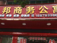 肇庆新邦商务公寓 - 酒店外部