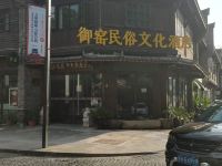 景德镇御窑民俗文化酒店 - 酒店外部
