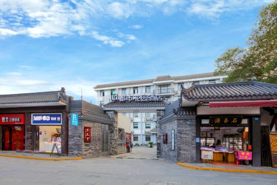 都市花园酒店(成都文殊院店)