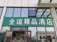 全谊精品酒店(济南章丘火车站店) - 酒店外部