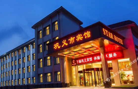 鞏義市賓館國際酒店