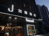 加雅酒店(西安永兴坊永兴美食街店) - 酒店外部