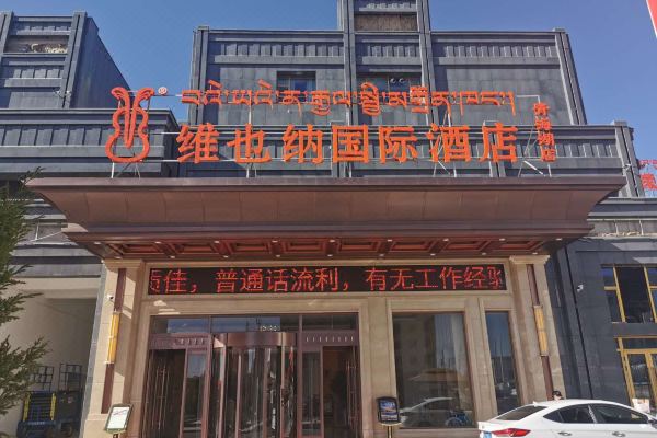 维也纳国际酒店(青海湖店)