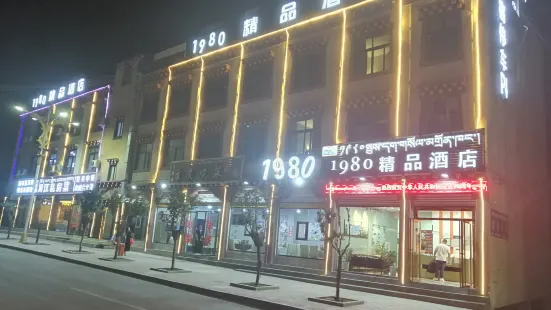 八宿1980精品酒店