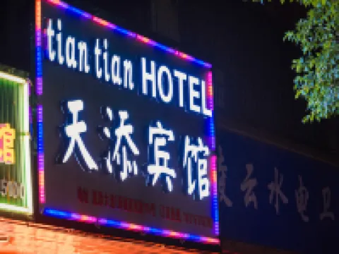 汨羅天添ホテル 汨羅のホテル