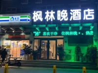 鹤壁枫林晚酒店