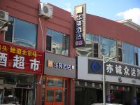 华驿酒店(北京大兴亦庄地铁站店)