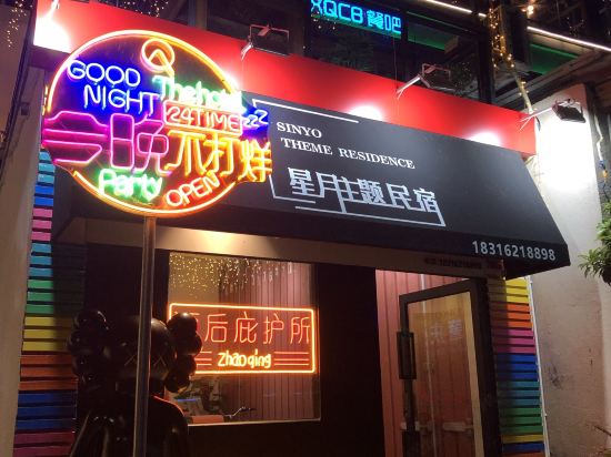 肇慶端州星月主題民宿