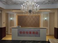 怡莱酒店(芜湖南瑞店) - 公共区域