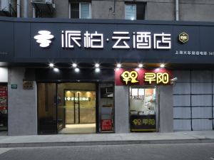 如家派柏·雲酒店（上海靜安火車站店）