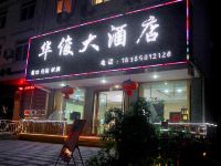 九华山华俊大酒店 - 酒店外部