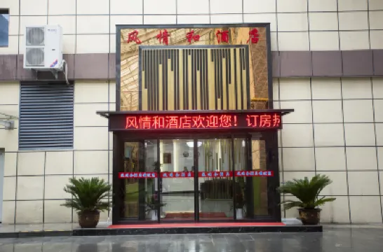 咸陽風情和飯店（西北農林科技大學店） 西北農林科技大學博覽園附近的飯店