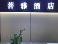 锦州菩雅酒店 - 其他