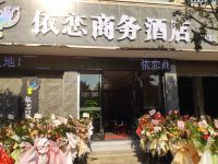 会理依恋商务酒店 - 酒店外部