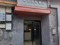 皓阳欣悦酒店(北京前门大栅栏店)