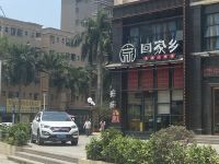 爱晨酒店(凤岗金凤凰店) - 餐厅