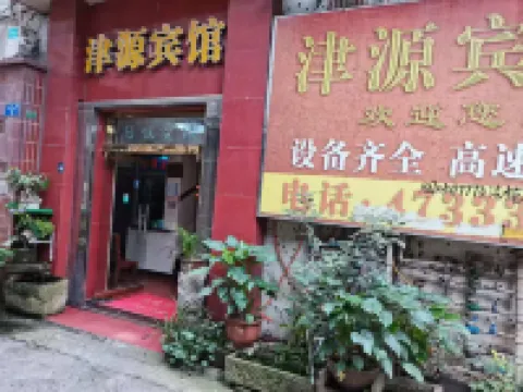 重慶津源賓館 岱雲館附近的飯店