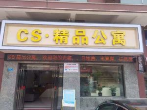 CS精品公寓（橋頭廣場店）