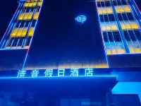 郟縣清音假日飯店