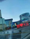 Weiting Meisu (Daqing Ranghu Road Wanda Plaza Branch)