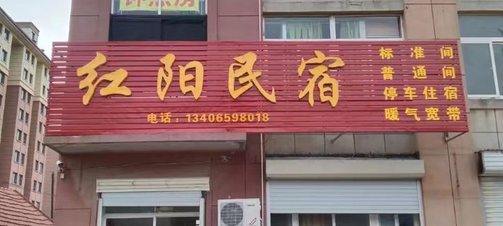 Hongyang Homestay Hotels in Haiyang