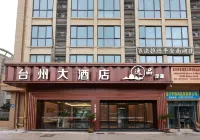 台州大酒店（嘉興火車站南湖店） 鄰近橋東街21號顧氏民居的酒店