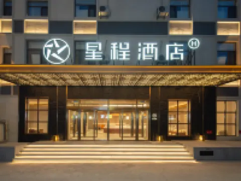 星程酒店（大同古城西門店） 大同酒店