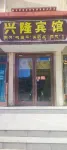 Luqu Xinglong Hotel (Le'erduo West Road) Hotels in Luqu