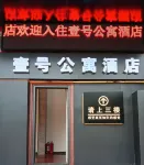 壹號公寓飯店（莆田仙遊店） - 2 星級