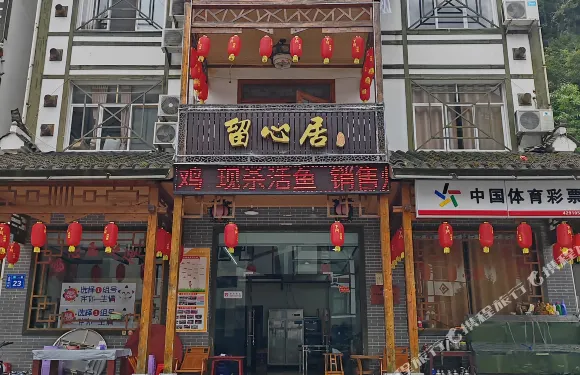 神農架留心居民宿