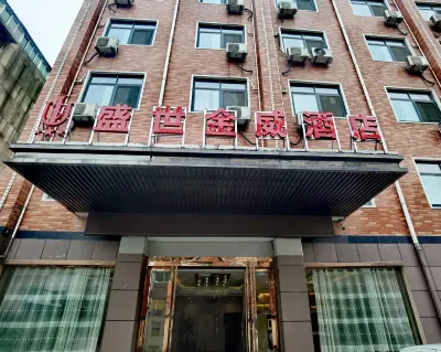 盛世金威飯店（阜陽火車站店） 潁東區住宿飯店