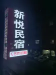 Xuan'en Xinyue Homestay - Mountain view