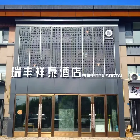 Ruifeng Xiangtai Hotel (Wanda Plaza)