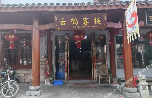 吳城雲鶴客棧