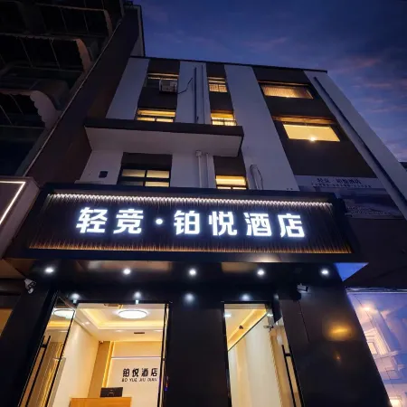 Qingjing · Boyue Hotel Отели рядом с достопримечательностью «Библиотека Сианьского нефтяного университета (Юйуйский кампус)»