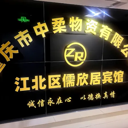 Chongqing Jiangbei Ruxinju Hotel