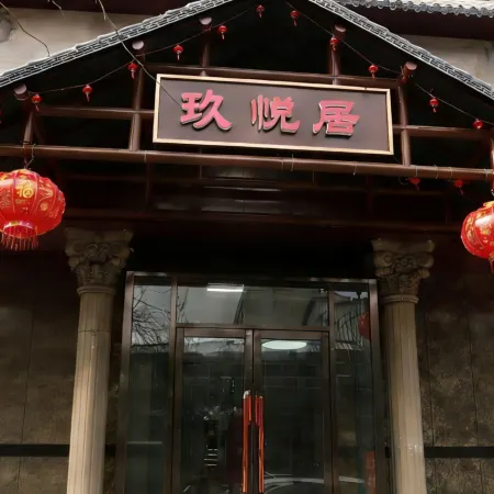 玖悅居民宿
