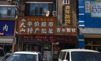 Dashan Youth Hostel (Changbaishan Baihe Hotel Street)