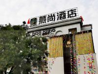 夏邑慕尚酒店