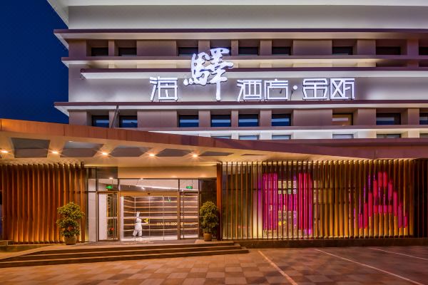 北京三元桥海驿酒店