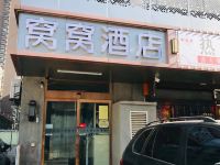 太原窝窝艺术酒店