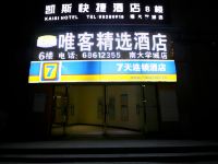 唯客精选酒店(西安南大学城店)