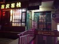 大连吉庆客栈 - 酒店外部