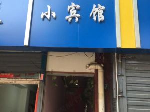 祥瑞小賓館（西安火車站店）