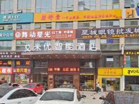 艾米优智能酒店(长沙县地铁土桥站)