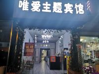 成都唯爱主题宾馆 - 酒店外部