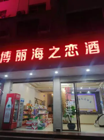 Funing Bolihai Love Hotel